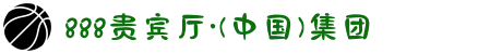 888贵宾厅·(中国)集团